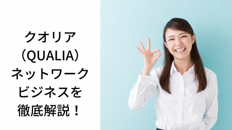 【徹底解説】クオリア(QUALIA)のサプリ、報酬プラン、評判は? | オンラインMLM研究所